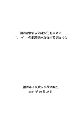 福清融僑奮安鋁業(yè)股份有限公司“7·9”一般鋁液遇水爆炸事故調(diào)查報(bào)告