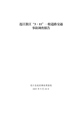 連江敖江“3·11”一般道路交通事故調(diào)查報(bào)告
