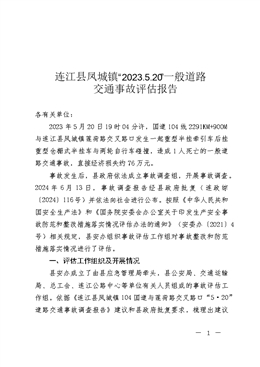 連江縣鳳城鎮(zhèn)“2023.5.20”一般道路交通事故評(píng)估報(bào)告