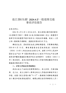 連江縣琯頭鎮(zhèn)“2024.4.3”一般道路交通事故評(píng)估報(bào)告