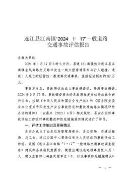 連江縣江南鎮(zhèn)“2024·1·17”一般道路交通事故評(píng)估報(bào)告