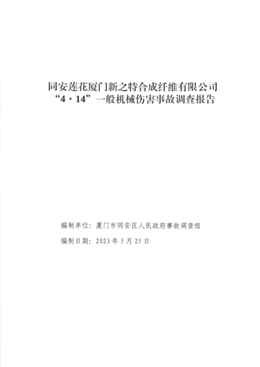 同安蓮花廈門新之特合成纖維有限公司“4.14”一般機(jī)械傷害事故調(diào)查報(bào)告