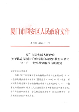 同安洪塘深圳市鉑納特斯自動(dòng)化科技有限公司“2·8”一般機(jī)械傷害事故調(diào)查報(bào)告
