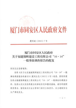 福建錦輝建設(shè)工程有限公司“10·14”一般事故調(diào)查報(bào)告