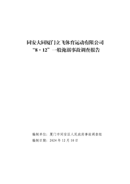 同安大同廈門立飛體育運(yùn)動(dòng)有限公司“8·12”一般淹溺事故調(diào)查報(bào)告