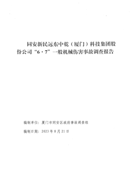 同安新民遠(yuǎn)東中乾（廈門）科技集團(tuán)股份公司“6.7”一般機(jī)械傷害事故調(diào)查報(bào)告