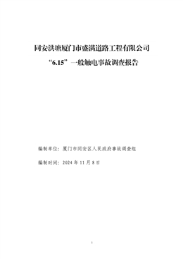 同安洪塘廈門市盛滿道路工程有限公司“6.15”一般觸電事故調(diào)查報(bào)告