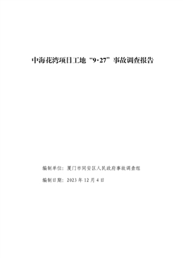 中海花灣項(xiàng)目工地“9?27”事故調(diào)查報(bào)告