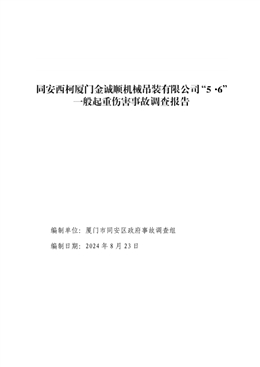 同安西柯廈門金誠順機(jī)械吊裝有限公司“5·6”一般起重傷害事故調(diào)查報(bào)告
