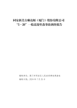 同安新美古琳達(dá)姬（廈門）股份有限公司“5·20”一般高處墜落事故調(diào)查報(bào)告