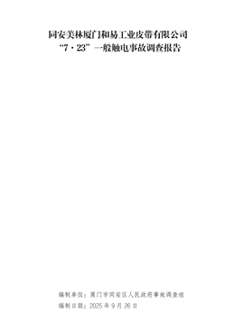 同安美林廈門和易工業(yè)皮帶有限公司“7?23”一般觸電事故調(diào)查報(bào)告