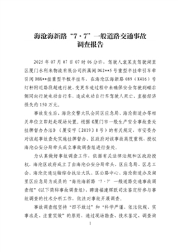 海滄區(qū)海新路“7.7”一般道路交通事故調(diào)查報(bào)告