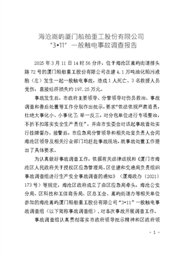海滄嵩嶼廈門船舶重工股份有限公司“3?11”一般觸電事故調(diào)查報(bào)告