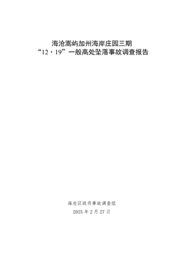 海滄嵩嶼加州海岸莊園三期“12·19”一般高處墜落事故調(diào)查報(bào)告