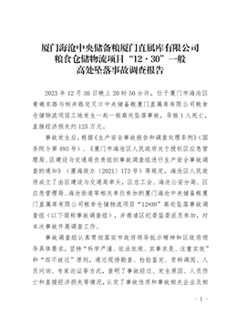 廈門海滄中央儲(chǔ)備糧廈門直屬庫有限公司糧食倉儲(chǔ)物流項(xiàng)目“12?30”高處墜落事故調(diào)查報(bào)告