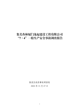 集美杏林廈門龍起建設(shè)工程有限公司“7·4”一般生產(chǎn)安全事故調(diào)查報(bào)告