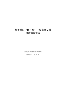 集美灌口“10·30”一般道路交通事故調(diào)查報(bào)告
