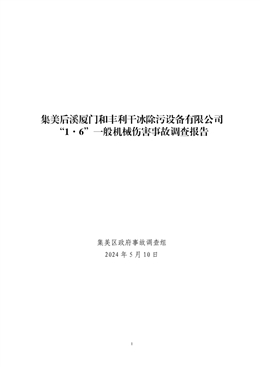 集美后溪廈門和豐利干冰除污設(shè)備有限公司“1·6”一般機(jī)械傷害事故調(diào)查報(bào)告