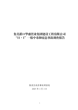 集美灌口華盛置業(yè)集團(tuán)建設(shè)工程有限公司“11·1”一般中毒和窒息事故調(diào)查報(bào)告