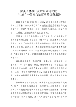 集美杏林廈門靈玲國際馬戲城“4·26”一般高處墜落事故調(diào)查報(bào)告