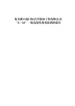 集美灌口廈門恒昌興裝飾工程有限公司“6·24”一般高處墜落事故調(diào)查報(bào)告