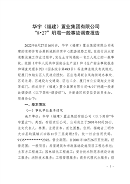 華宇（福建）置業(yè)集團(tuán)有限公司 “8?27”坍塌一般事故調(diào)查報(bào)告