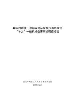 翔安內(nèi)厝廈門康際雙德環(huán)保科技有限公司“4·28”一般機(jī)械傷害事故調(diào)查報(bào)告