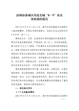 漳州市薌城區(qū)丹霞名城“8·9”火災(zāi)事故調(diào)查報(bào)告