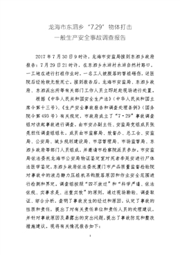 龍海市東泗鄉(xiāng)“7.29”物體打擊一般生產(chǎn)安全事故調(diào)查報(bào)告