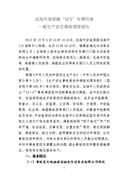 龍海市海澄鎮(zhèn)“12.5”車輛傷害一般生產(chǎn)安全事故調(diào)查報(bào)告