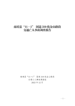南靖縣“11·1”國道319線金山路段交通亡人事故調(diào)查報(bào)告