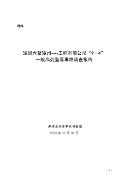 漳浦六鰲漳州**工程有限公司“9·4”一般高處墜落事故調(diào)查報(bào)告