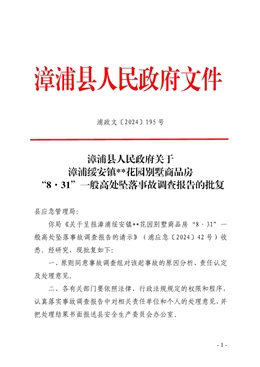漳浦綏安鎮(zhèn)**花園別墅商品房“8·31”一般高處墜落事故調(diào)查報(bào)告