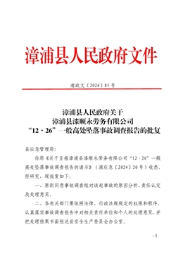 漳浦縣漆順永勞務(wù)有限公司“12·26”一般高處墜落事故調(diào)查報(bào)告