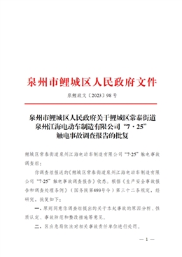 鯉城區(qū)常泰街道泉州江海電動(dòng)車制造有限公司“7·25”觸電事故調(diào)查報(bào)告