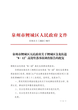 鯉城區(qū)金龍街道“8·12”高處墜落事故調(diào)查報(bào)告
