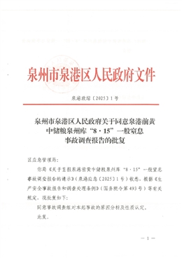 同意泉港前黃中儲糧泉州庫“8·15”一般窒息事故調(diào)查報告
