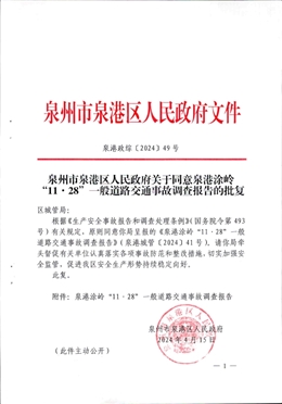 泉港涂嶺“11.28”一般道路交通事故調(diào)查報告