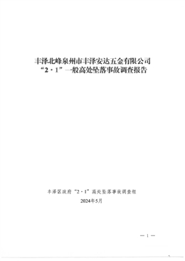 豐澤北峰泉州市豐澤安達五金有限公司“2·1”一般高處墜落事故調(diào)查報告
