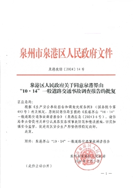 泉港界山“10.14”一般道路交通事故調(diào)查報告