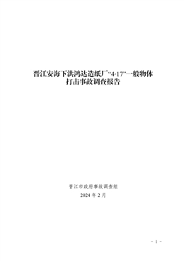 晉江安海下洪鴻達造紙廠“4·17”一般物體打擊事故調(diào)查報告