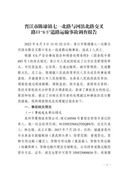晉江市陳埭鎮(zhèn)七一北路與河濱北路交叉路口“8·5”道路運輸事故調(diào)查報告
