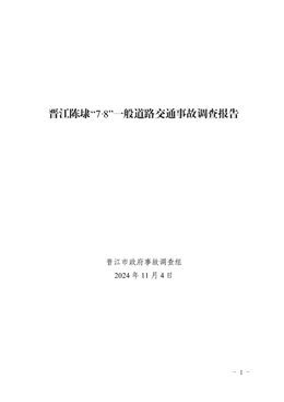 晉江陳埭“7·8”一般道路交通事故調(diào)查報告