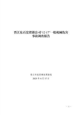 晉江東石“12·17”一般機械傷害事故調(diào)查報告