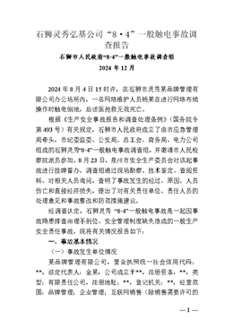 石獅靈秀弘基公司“8·4”一般觸電調(diào)查報告