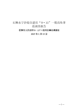 石獅永寧沙堤自建房“9·15”一般高墜事故調(diào)查報告