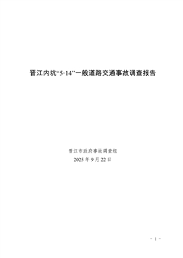 晉江內(nèi)坑“5·14”一般道路交通事故調(diào)查報告