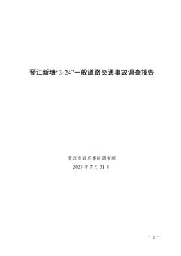 晉江新塘“3·24”一般道路交通事故調(diào)查報告