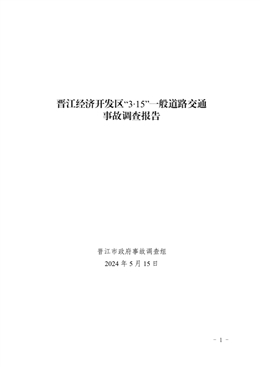 晉江經(jīng)濟開發(fā)區(qū)“3·15”一般道路交通事故調(diào)查報告