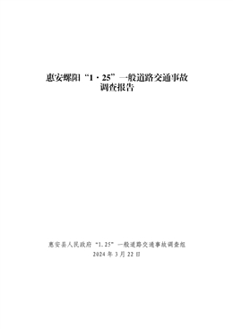 惠安螺陽“1.25”一般道路交通事故調(diào)查報告